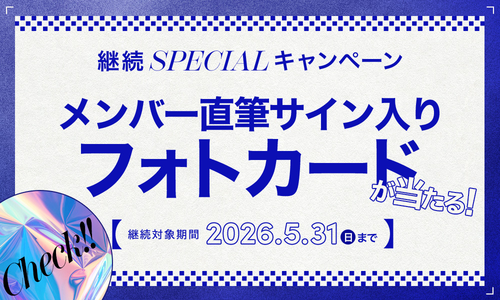 継続SPECIALキャンペーン