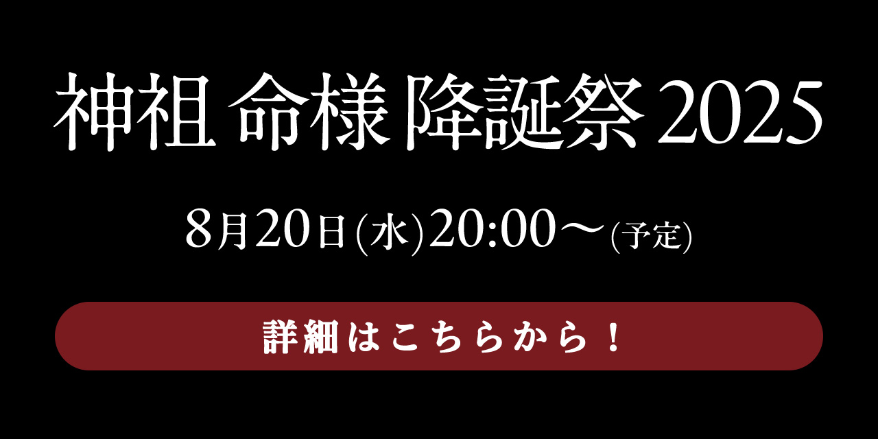 神祖 命様 降誕祭 2025