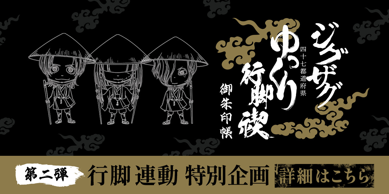 『47都道府県 ゆっくり行脚禊 ～第二弾～』ベレボ会員限定企画実施決定！