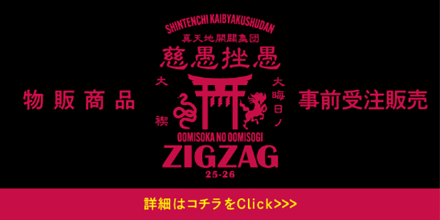 大晦日の大禊！物販賞品事前受注販売