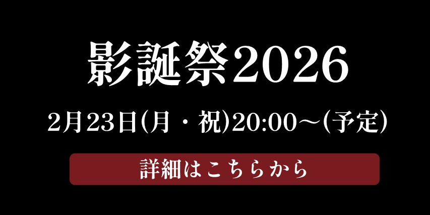 影誕祭 2026