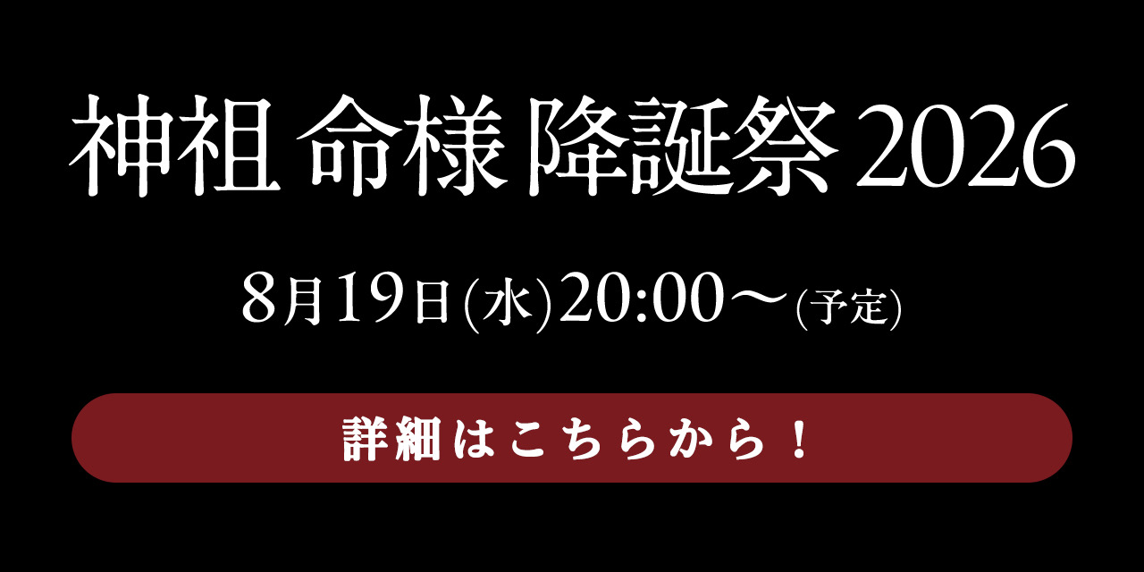 神祖 命様 降誕祭 2026