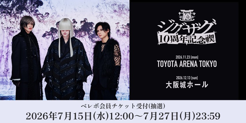 『ジグザグ 10周年記念禊』ベレボ会員チケット先行受付