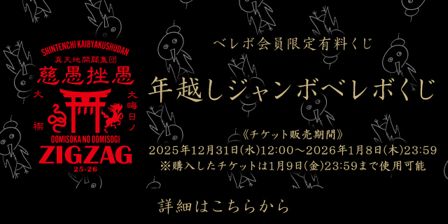 年越しジャンボベレボくじ