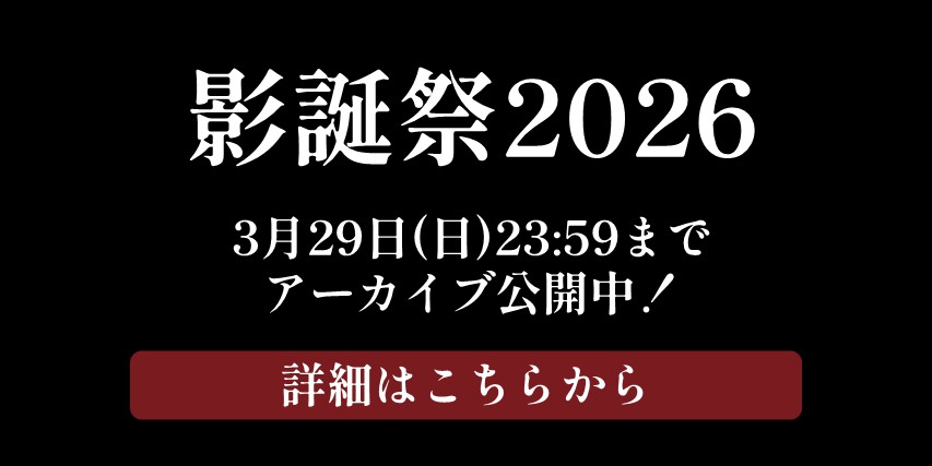 影誕祭2026アーカイブ