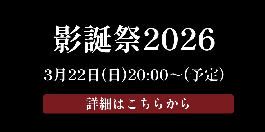 影誕祭2026