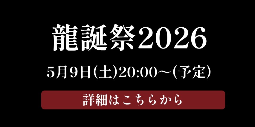 龍誕祭2026