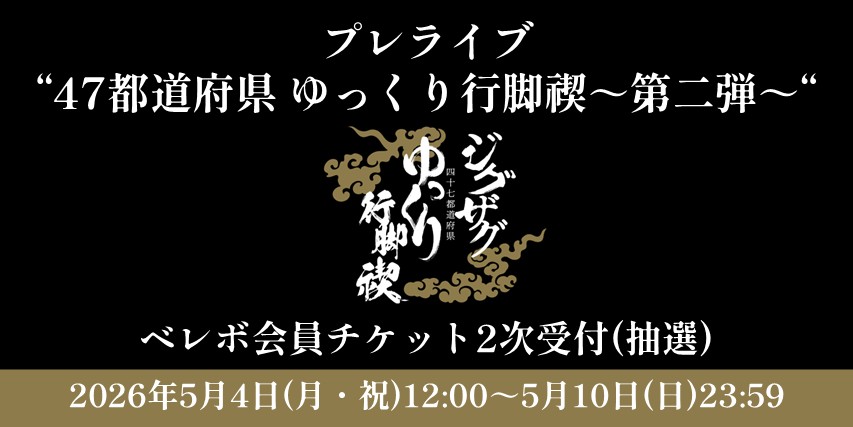 『プレライブ "47都道府県 ゆっくり行脚禊 〜第二弾〜"』ベレボ会員チケット2次受付のご案内