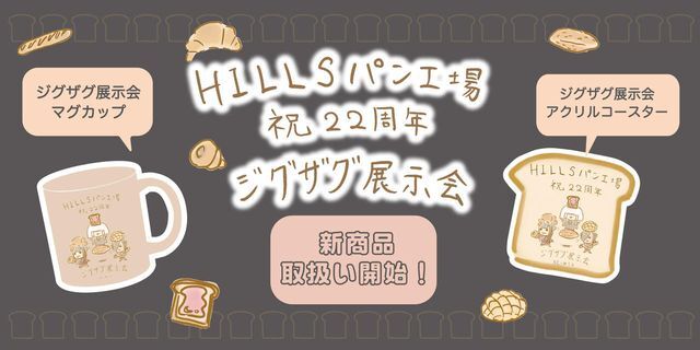 HILLSパン工場祝22周年ジグザグ展示会