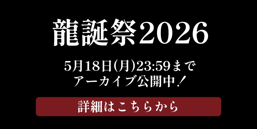 龍誕祭2026アーカイブ