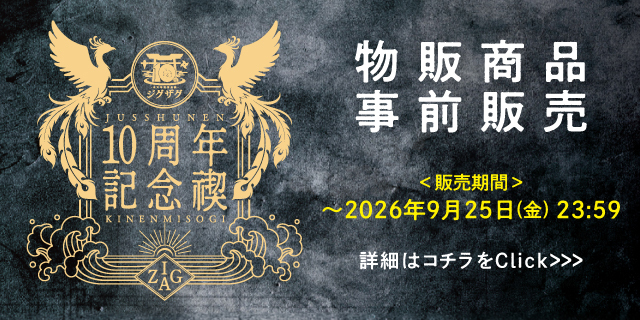 『ジグザグ 10周年記念禊』グッズ解禁&事前販売開始