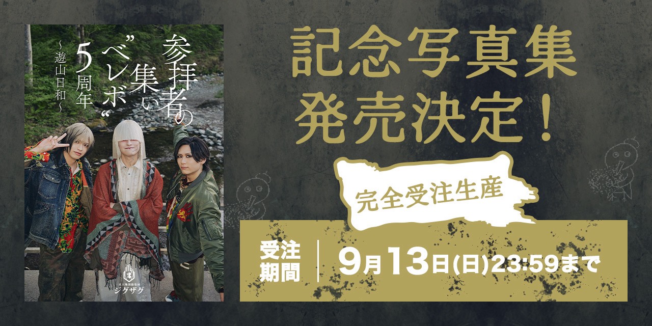 参拝者の集い “ベレボ” 5周年　〜遊山日和〜（写真集）