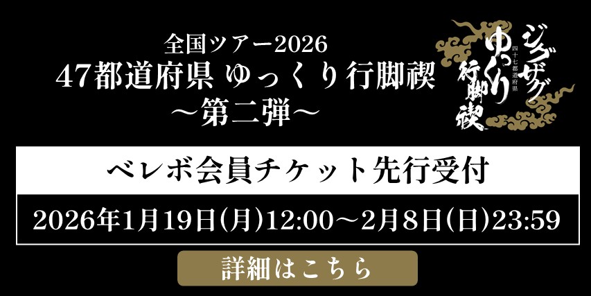 全国ツアー2026『47都道府県 ゆっくり行脚禊 ～第二弾～』先行受付