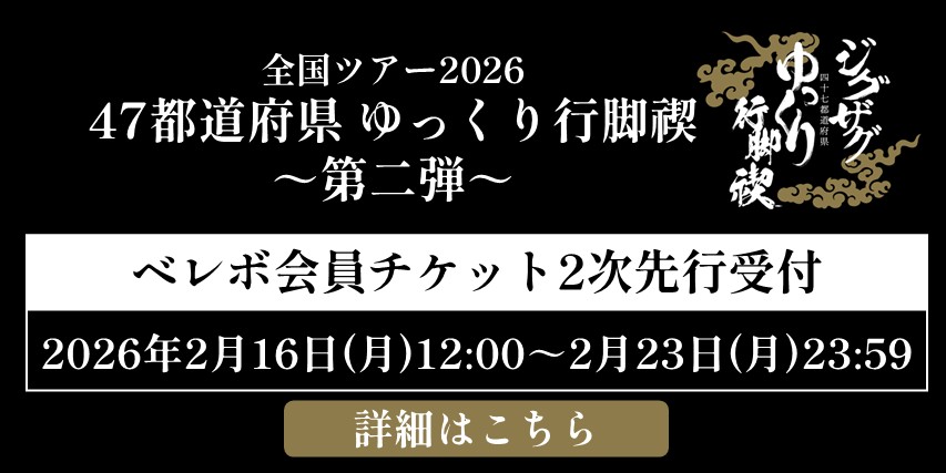 全国ツアー2026『47都道府県 ゆっくり行脚禊 ～第二弾～』2次先行受付