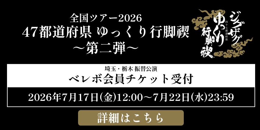 『47都道府県 ゆっくり行脚禊 〜第二弾〜』埼玉、栃木公演　振替公演・ベレボ会員限定チケット再販売のお知らせ