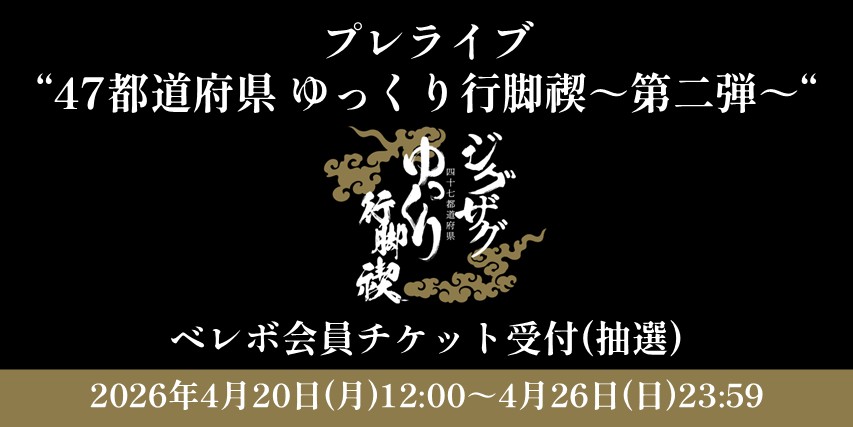 『プレライブ "47都道府県 ゆっくり行脚禊 〜第二弾〜"』チケット受付のご案内